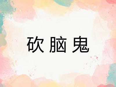 砍脑鬼