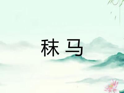 秣马