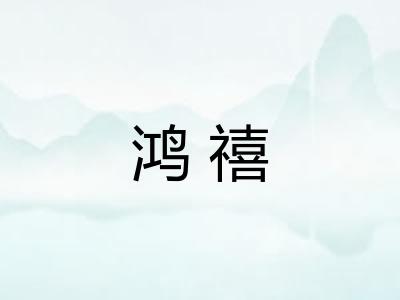 鸿禧