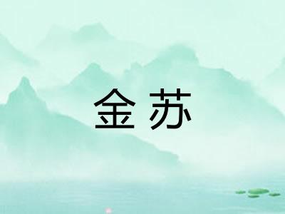 金苏