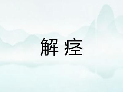 解痉