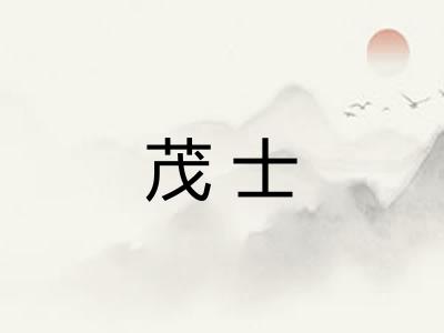 茂士