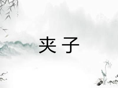 夹子