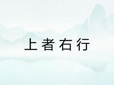 上者右行
