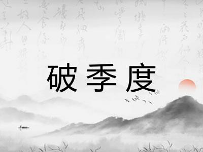 破季度 破季度