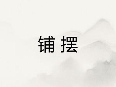 铺摆