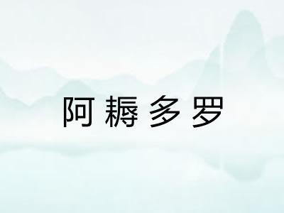 阿耨多罗