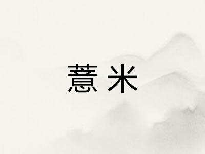 薏米