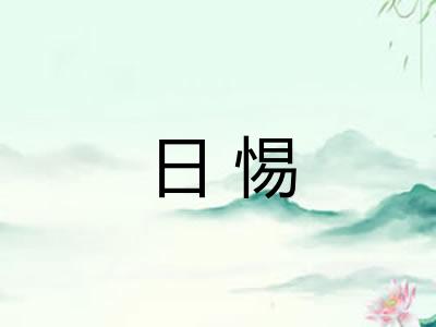 日惕