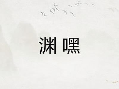 渊嘿