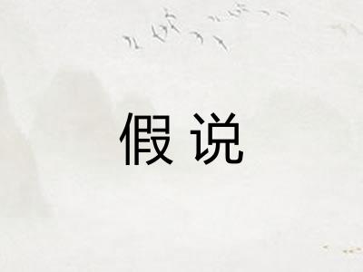 假说