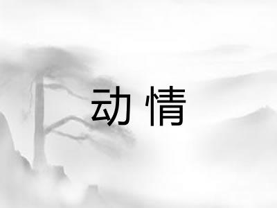 动情