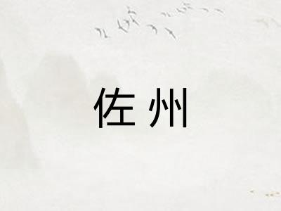 佐州