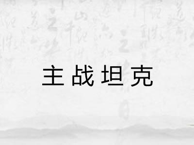 主战坦克