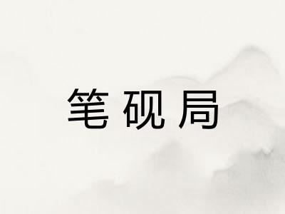 笔砚局