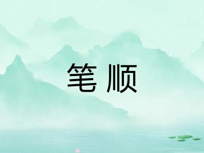 笔顺