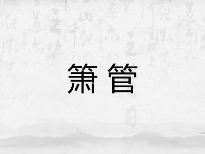 箫管