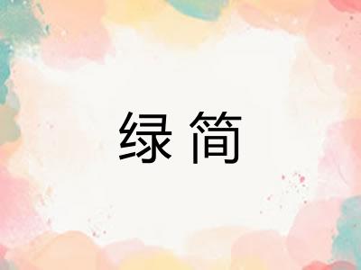 绿简