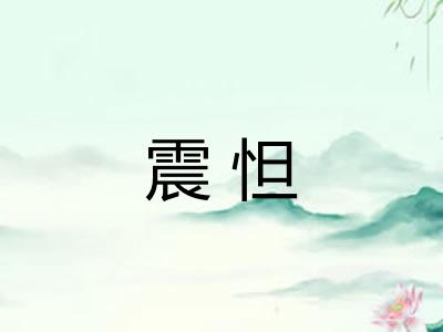 震怛
