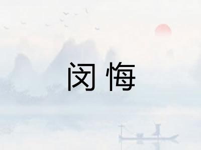闵悔