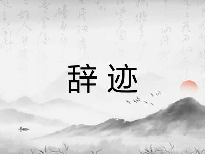 辞迹