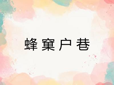 蜂窠户巷