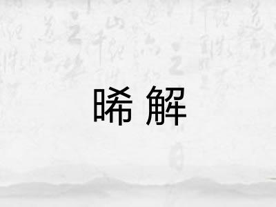 晞解