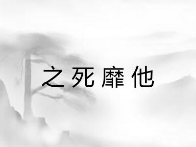 之死靡他