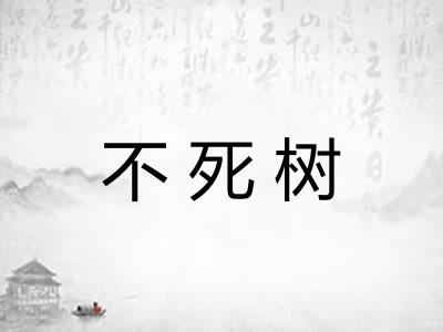 不死树