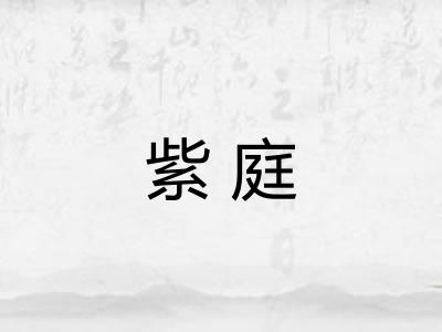 紫庭