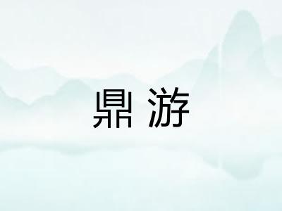 鼎游