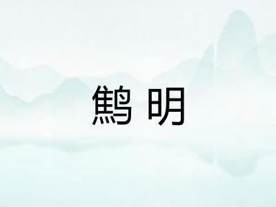鹪明
