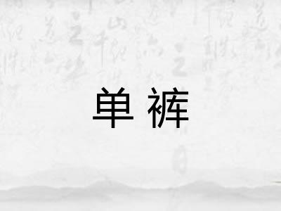 单裤