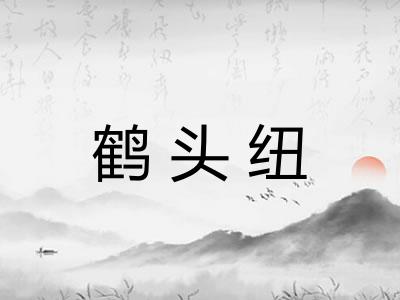 鹤头纽