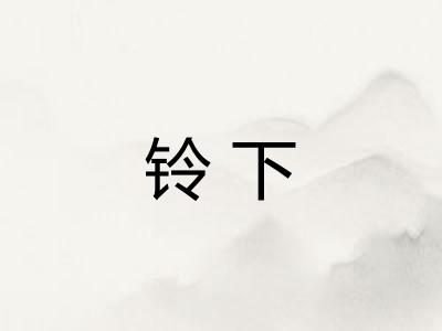 铃下 铃下