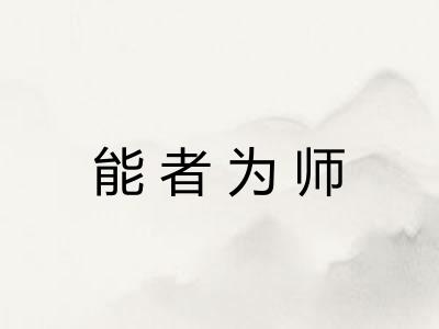 能者为师