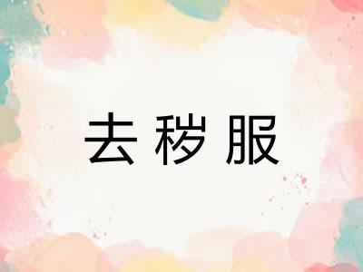 去秽服 去秽服