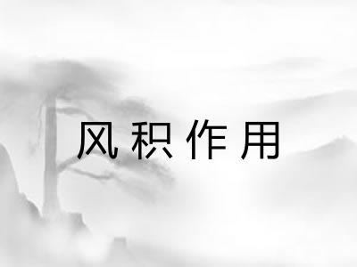 风积作用
