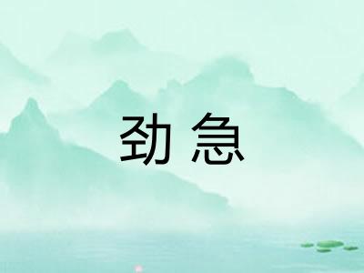 劲急 劲急