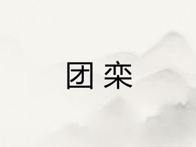 团栾