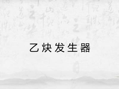 乙炔发生器