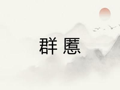 群慝