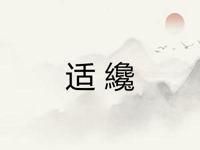适纔