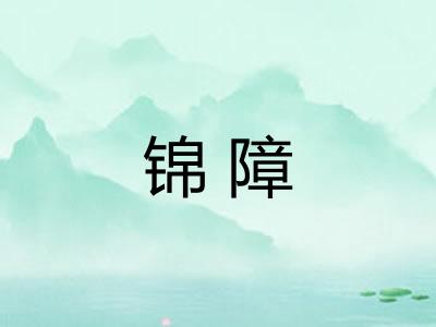 锦障 锦障