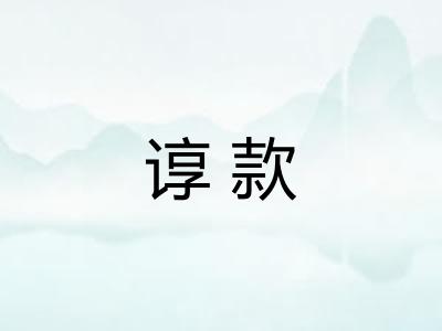 谆款