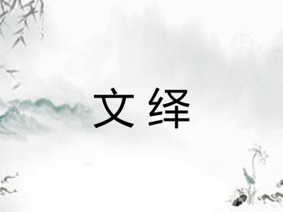 文绎