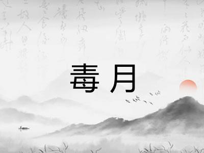 毒月