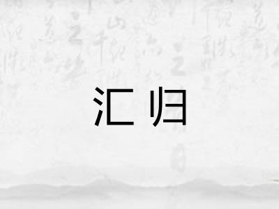 汇归
