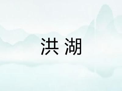 洪湖