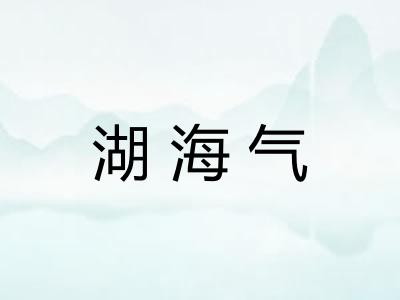 湖海气